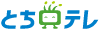 とちぎテレビ