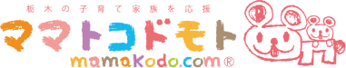 ママトコドモト