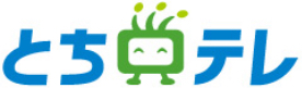 株式会社とちぎテレビ