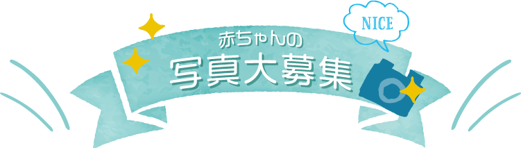 赤ちゃんの写真大募集