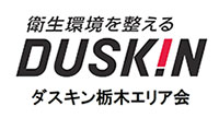 DUSKIN ダスキン栃木エリア会