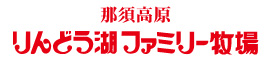りんどう湖ファミリー牧場